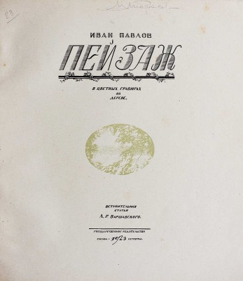 Павлов И. Пейзаж в цветных гравюрах на дереве / Вступ. статья Л.Р. Варшавского. М.-Пг.: Государственное издательство, 1923.